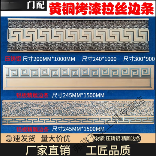 山头林村铁艺铝艺大边条裙边压铸铝精雕边条中式黄铜塑粉烤漆拉丝可定制 Y-M3523-240*1000铝