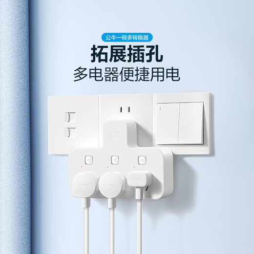 公牛（BULL）转换插头/品字形一转三插座/无线转换插座/电源转换器 适用卧室、厨房 3位分控开关插座 