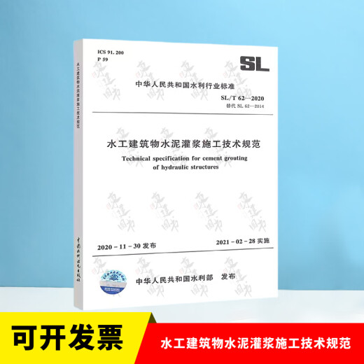 全套SL631~639 水利水电工程单元工程施工质量验收评定标准+填表说明 SL176+SL288评定验收规程SL288+SL677监理规范混凝土施工规范 SL/T 62-2020 水工建筑物水泥灌浆