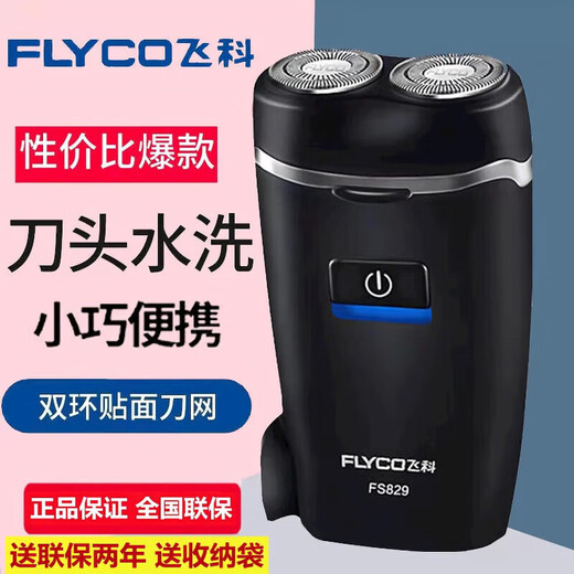 飞科剃须刀电动男士刮胡刀胡须刀小巧便携迷你充电式便携带鬓角刀硬胡刮胡刀水洗三刀头 FS829+送收纳袋=刀头