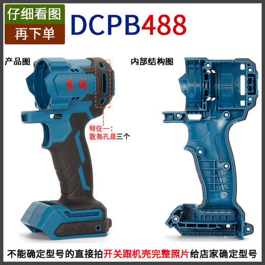 东成DCPB02/03-18/280/298/488/698/998机壳充电电动扳手外壳配件 DCPB280机壳[03款][螺丝]