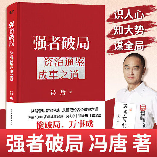 【官方正版-现货速发】冯唐 强者破局:资治通鉴成事之道 胜者心法正版书籍 战略管理专家冯唐从资治通鉴讲现代人破局之道 讲透1300多年成事智慧 【单本】冯唐强者破局:资治通鉴成事之道