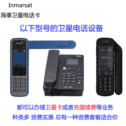 LESATinmarsat创意配件海事卫星电话充值卡电话资费海事翼星通卫星手机资费充值国内全球应急资费 1349国内卡含新卡和话费