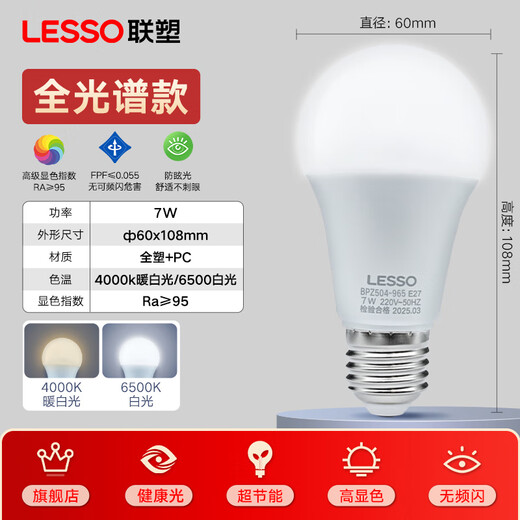 Lesso LED full-spectrum energy-saving bulb 7W white light 6500k super bright high color Ra95 bulb