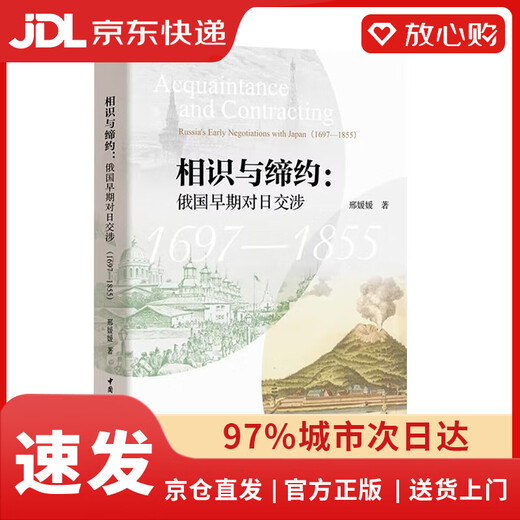 【京东物流包邮+次日达】相识与缔约：俄国早期对日交涉（1697-1855）