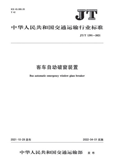 客车自动破窗装置（JT/T 1391—2021） 中华人民共和国交通运输部 人民交通出版社股份有限公司