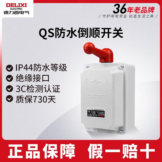 Delixi reverse switch QS-60 waterproof 12A 20A three-phase 380v single-phase 220v electric vehicle reverse switch QS-15