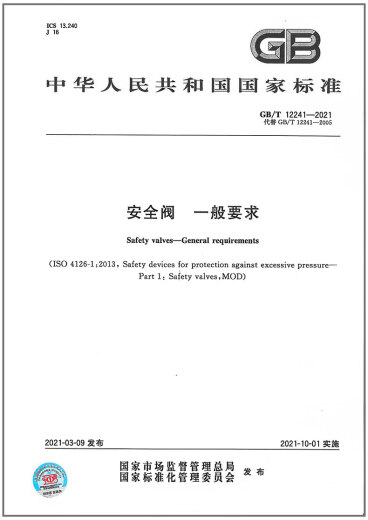 GB/T 12241-2021 Requisitos generales de la válvula de seguridad