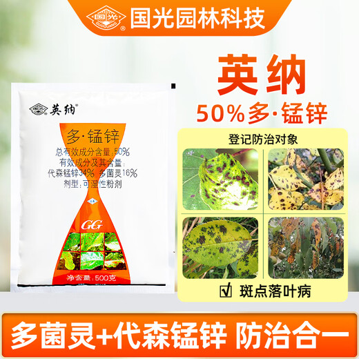 Guoguang Yingna 50% polymanganese zinc flower and fruit tree plant leaf black spot coal stain leaf spot pesticide fungicide 500g