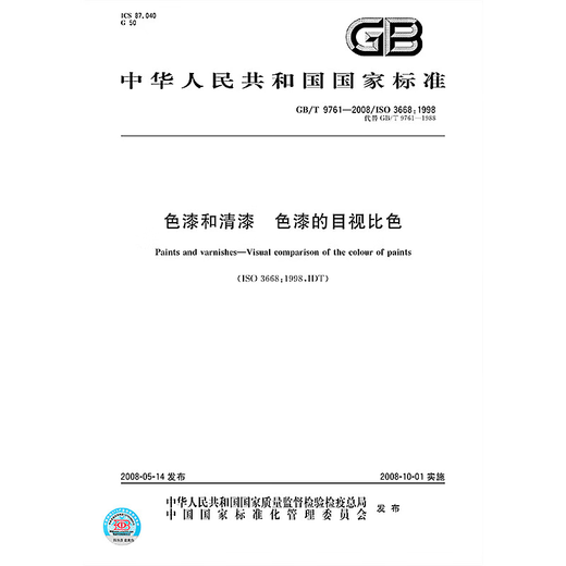 GB/T 9761-2008 色漆和清漆 色漆的目视比色