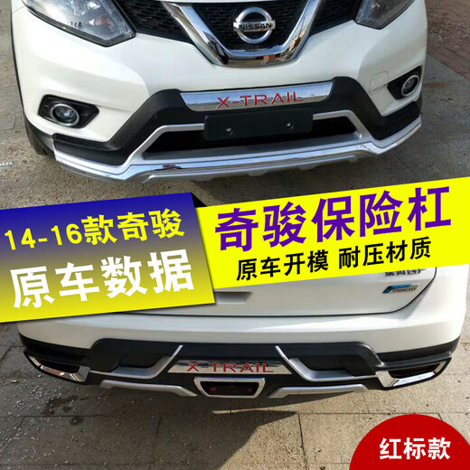 蔻均缕适用于新奇骏前后保险杠日产奇骏14161721款奇峻防撞杠 17-21款豪华款二代新料 荣耀 前护杠