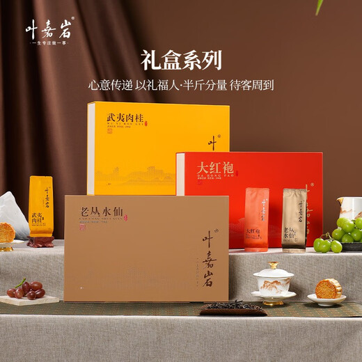 叶嘉岩武夷岩茶大红袍肉桂水仙乌龙茶口粮送礼办公室招待茶叶礼盒系列 三款合集250g*3盒
