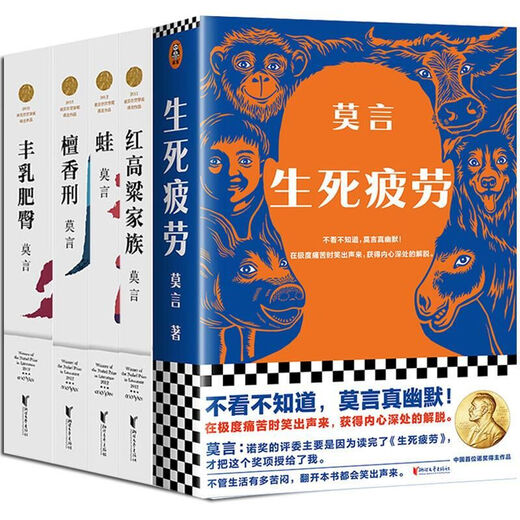 Spot stock release full collection of Mo Yan's works, Crocodile novels, Mo Yan's new book, Life and death fatigue, late-mature people, plump breasts and fat buttocks, sandalwood punishment, red sorghum family and other single book sets, life and death fatigue, late-mature people, 1289