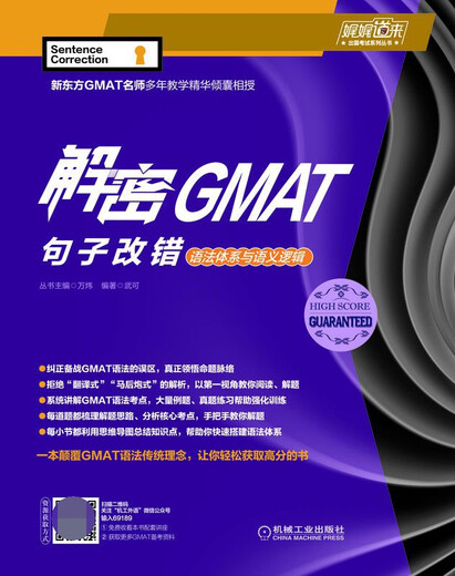 解密GMAT句子改错:语法体系与语义逻辑 武可