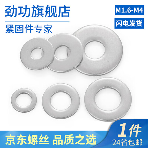 Jinggong (JINGGONG) M1.6-M4 304 stainless steel flat washer round screw washer metal flat washer thickened and enlarged meson M2*5*0.3 (200 pieces)