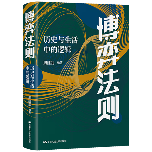 Das Gesetz der Spielgeschichte und der Logik im Leben Zhou Jianwu Logical Denkfähigkeiten Strategie Renmin University Press 9787300313566 13566