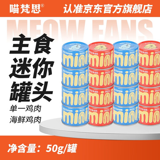 Miaofansi mini staple food can, kitten, kitten, adult cat, all-stage universal full-price wet food, mixed flavors, 16 cans