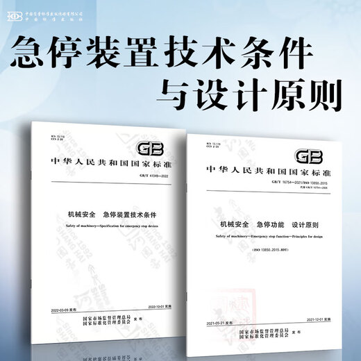 
Machinery safety Technical conditions and design principles of emergency stop device GB/T 41349-2022 Machinery safety Technical conditions of emergency stop device GB/T 16754-2021 Machinery safety Emergency stop function Design principles