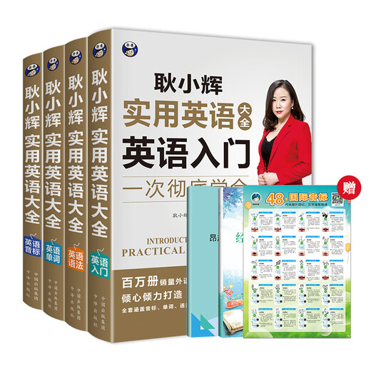 耿小辉实用英语大全一次彻底学会 英语入门+英语音标+英语单词+英语语法（套装4册、扫码赠音频)-昂秀外语