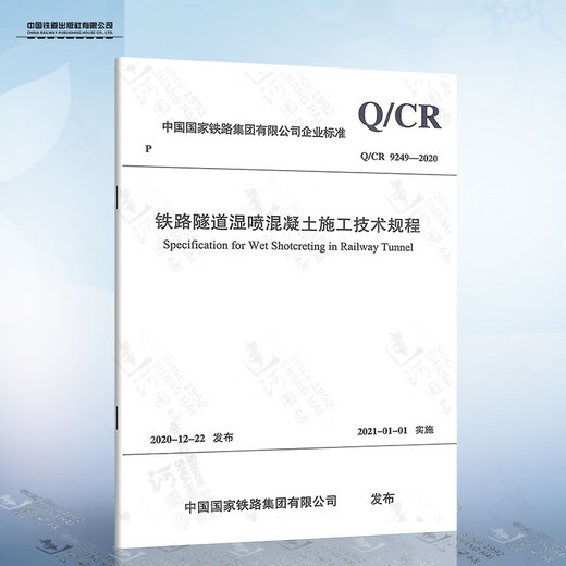 Q/CR 9249-2020 铁路隧道湿喷混凝土施工技术规程
