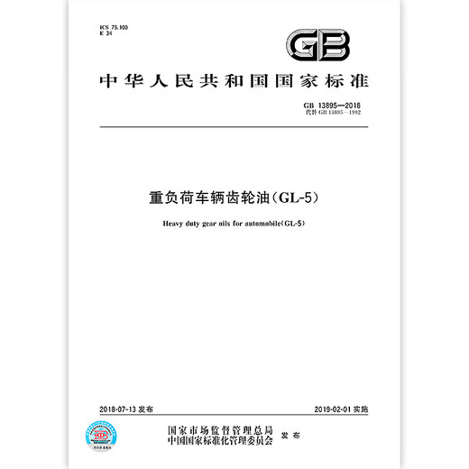 GB 13895-2018 重负荷车辆齿轮油(GL-5) 全额支付【PDF 电子版】