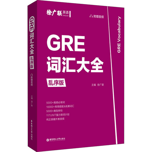 GRE Vocabulary Encyclopedia, verschlüsselte Version, East China University of Science and Technology Press, herausgegeben von Xu Guanglian, Xinhua-Originalbuch