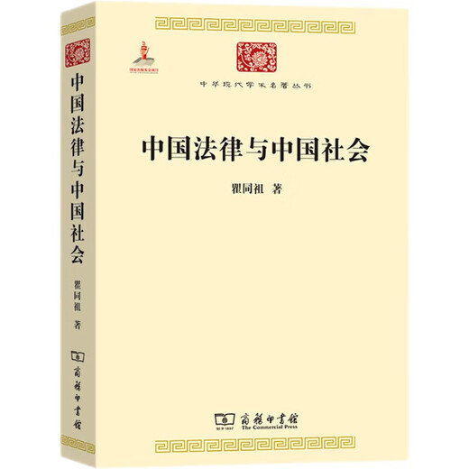 Chinese Law and Chinese Society Works by Qu Tongzu, Series 1 of Modern Chinese Academic Classics, published by The Commercial Press