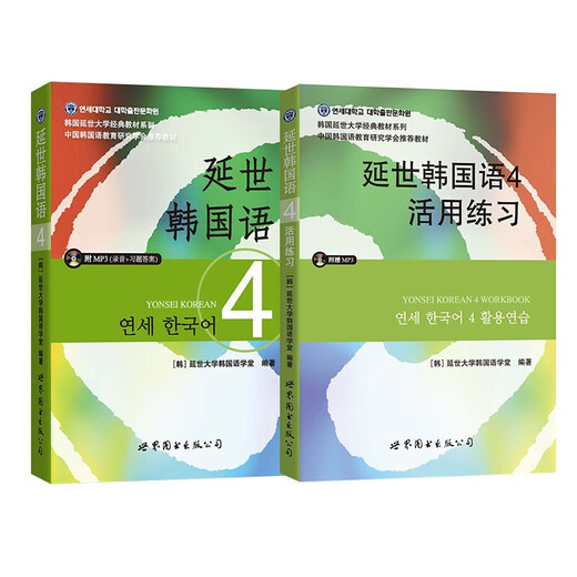 Yonsei Korean 4 textbook + usage exercises (Jingdong set, 2 volumes in total)