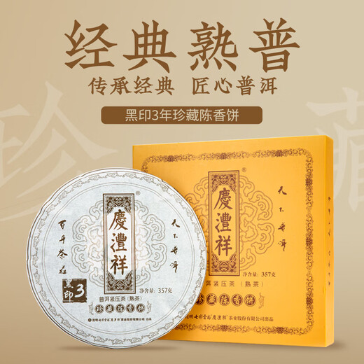 七彩云南茶叶普洱茶 3年陈化普洱熟茶 珍藏陈香饼357g茶叶礼盒装