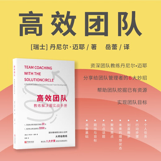 高效团队：教练解决圈实战手册9787552**3923[瑞士]丹尼尔*迈耶宁波出版社
