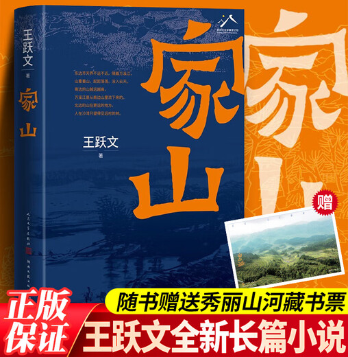【现货正版·新书699页】家山书王跃文著 作家王跃文Z新长篇小说力作 我是一个乡下人乡土中国日常生活 史笔为文 人民文学出版社 家山