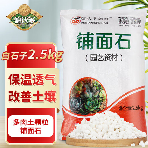 Devodo white stone 2.5KG succulent planting soil flower soil plant planting matrix succulent granular soil nutrient soil
