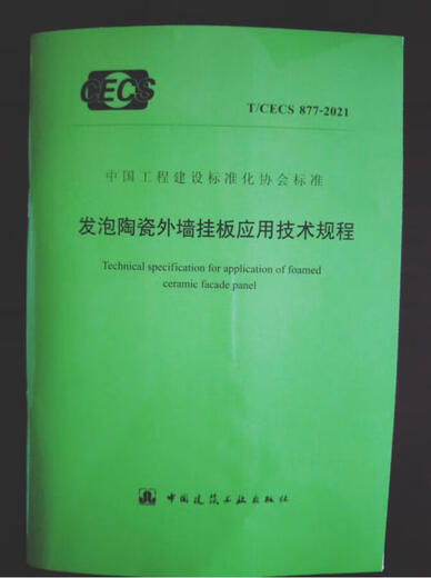 【】T/CECS 877-2021 发泡陶瓷外墙挂板应用技术规程