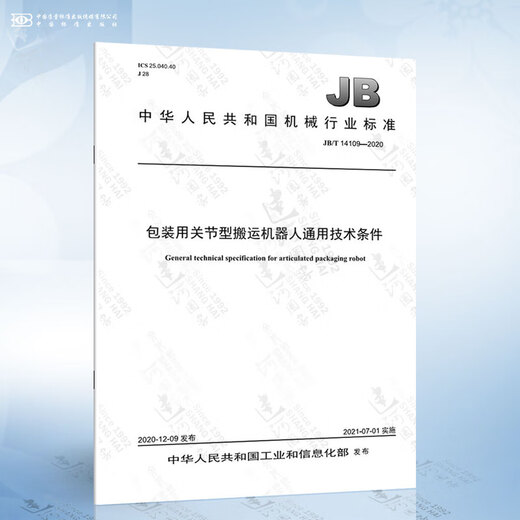 JB/T 14109-2020 包装用关节型搬运机器人通用技术条件