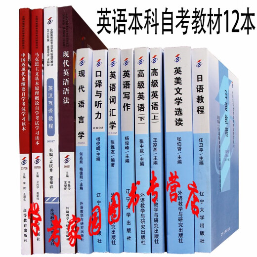 正版现货 2022自考教材英语本科全套12本 日语教程自考教材  C050201 自考英语专业本科    英语本科自考教材套装 01C1502