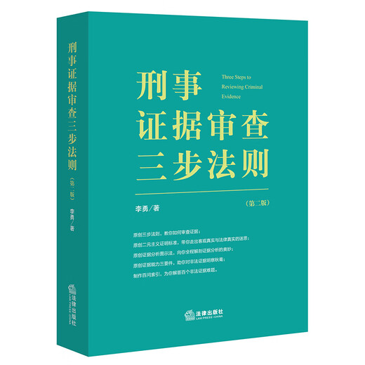 Three-Step Rule for Criminal Evidence Examination (Second Edition)