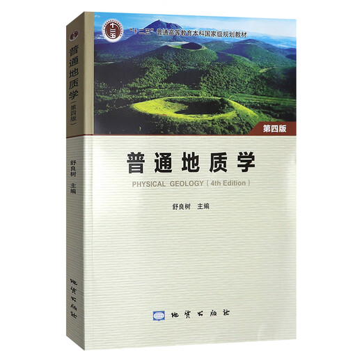 Spot Rápido lanzamiento de General Geology, Cuarta edición, 4ª edición, Shuliangshu, Color Edition, Geology Publishing House, Universidad de Nanjing, Libros de texto de la serie de cursos de geología, Universidad de Minería y Tecnología de China, 851, Geología General, Examen de ingreso de posgrado, Geology Curse