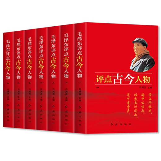 S5：毛泽东评点古今人物（680元16开7本）QL