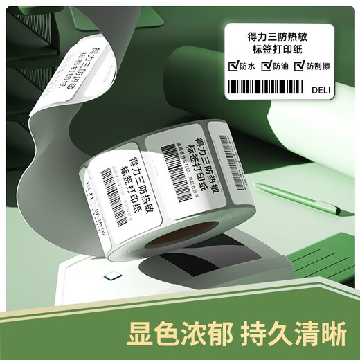 得力（deli）三防热敏标签纸30 40 50 60电子面单打印机热敏贴纸防水防油不干胶多规格打印纸 100*70mm-690枚(1卷/筒)