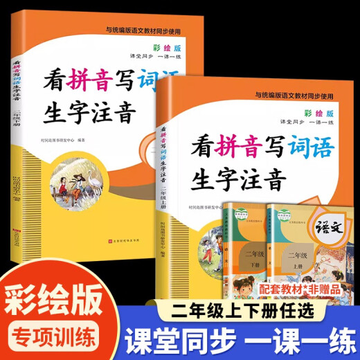 [Kyokuang Sufa mañana] Entrenamiento especial para el segundo grado de la escuela primaria, primer volumen + segundo volumen (los 2 volúmenes) Lea el pinyin y escriba nuevas palabras y pronunciación 14066 ** 0