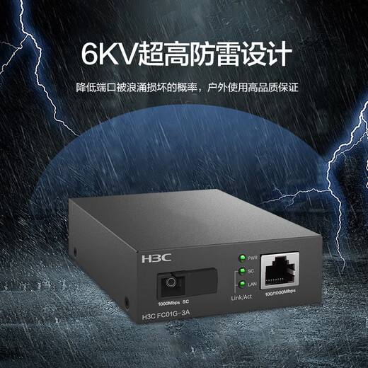 华三（H3C）光纤收发器千兆单模单纤光电转换器 3公里SC接口（单只装）FC01G-3A