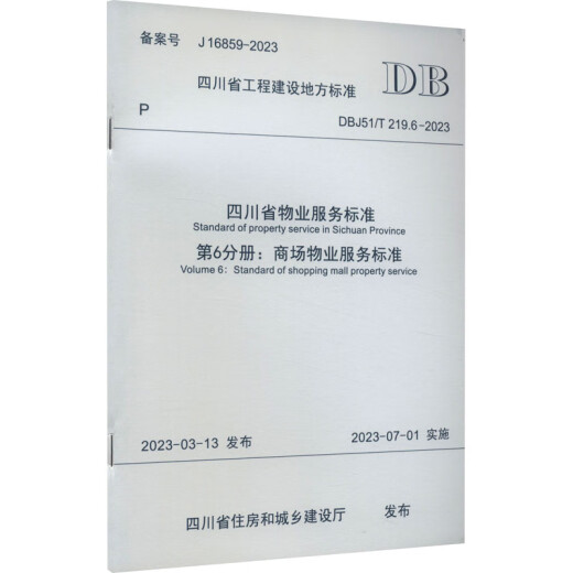 【新华书店 正版包邮】 四川省物业服务标准 第6分册:商场物业服务标准 DBJ51/T 219.6-2023 备案号 J 16859-2023 图书