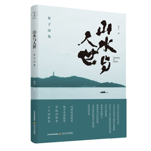 【京仓速发 明日达】山水与人世：泉子诗集（刘丽安诗歌奖、《诗刊》2018年度陈子昂诗歌奖、苏轼诗歌奖、十月诗歌奖）97875378**701