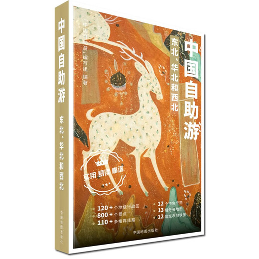 【京东快递配送】2023年新版中国自助游（套装共四册） 东北华北西南西北自驾游 出行参考旅行种草9787520434