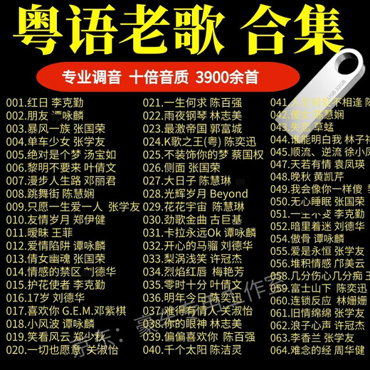 
Xushansi Cantonese songs USB drive lossless sound quality MP3 car USB drive Cantonese Polygon 80s nostalgic classic old songs USB drive A16 Cantonese Golden Songs 688 songs - no video