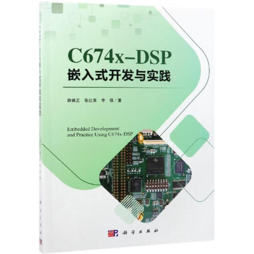 C674X-DSP嵌入式开发与实践