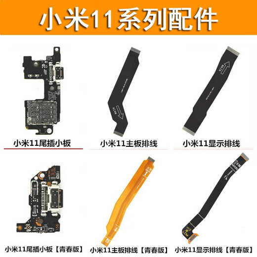 京修客小米11pro 小米11青春 小米12 12x 手机 小米11ultra 小米12pro 主板显示排线usb充电尾插插口接口 小米11尾插小板 快充