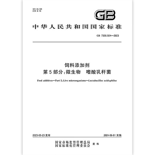 GB 7300.504-2023 Feed additives Part 5 Microorganisms Lactobacillus acidophilus China Standards Press