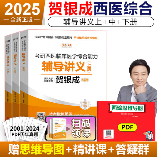 Lei Hang's genuine book] He Yincheng's postgraduate entrance examination Western Comprehensive 2025 Western Comprehensive Tutoring Lecture Notes Volume 1 and 25 Postgraduate entrance examination Western Medicine Comprehensive He Yincheng 699 Simultaneous practice and recitation Comprehensive Shihu Xiaohong Book 2026 2025 He Yincheng's Western Comprehensive 6 books [Spot]