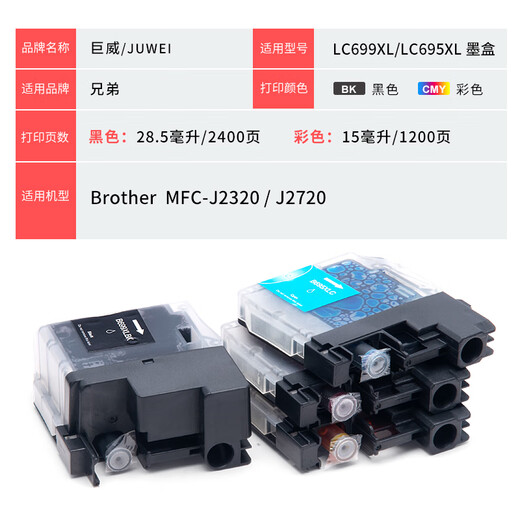 巨威兼容原装兄弟MFC-J2320 J2720打印机墨盒LC699XL LC695XL彩色墨水 1200页 LC695Y黄色墨盒